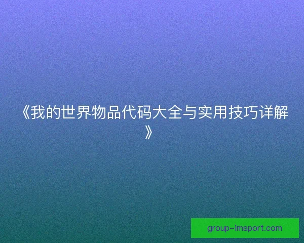 《我的世界物品代码大全与实用技巧详解》
