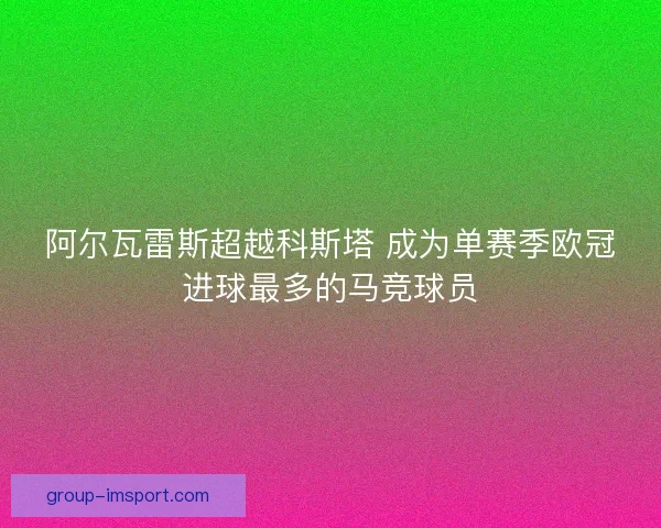 阿尔瓦雷斯超越科斯塔 成为单赛季欧冠进球最多的马竞球员