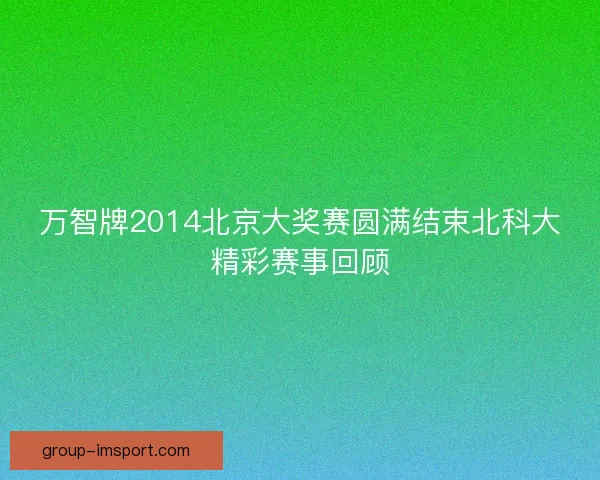 万智牌2014北京大奖赛圆满结束北科大精彩赛事回顾